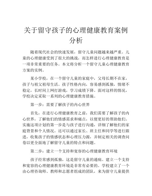 关于留守孩子的心理健康教育案例分析