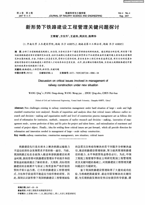 新形势下铁路建设工程管理关键问题探讨