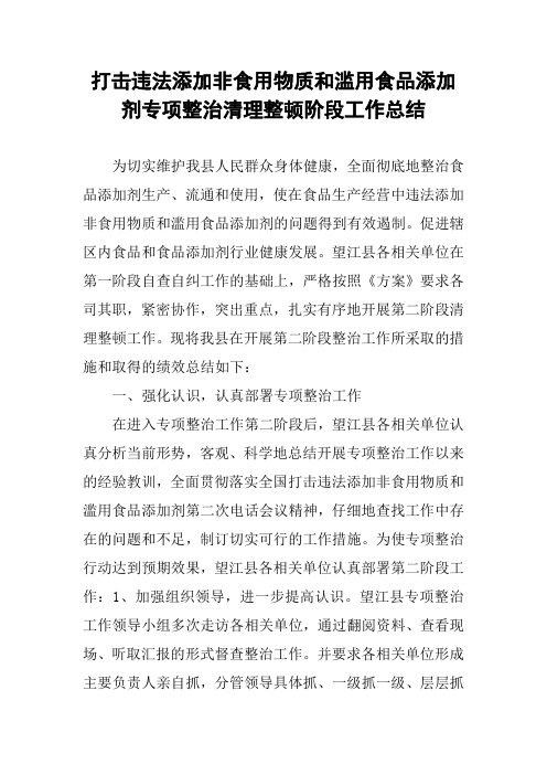 打击违法添加非食用物质和滥用食品添加剂专项整治清理整顿阶段工作总结