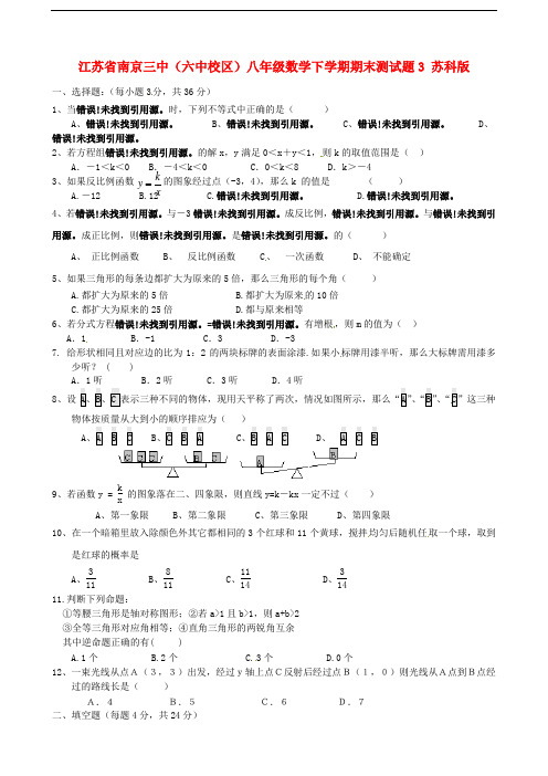 江苏省南京三中(六中校区)八年级数学下学期期末测试题3(无答案) 苏科版