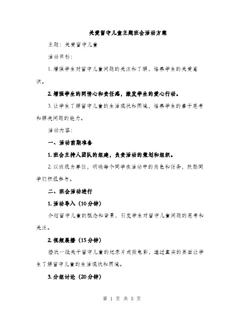 关爱留守儿童主题班会活动方案（2篇）