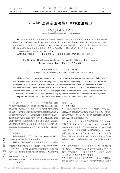 GC_MS法测定山鸡椒叶中挥发油成分_王陈翔