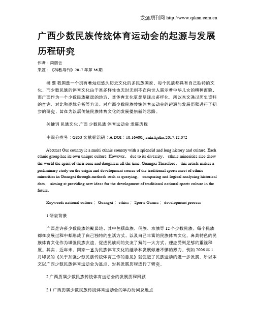 广西少数民族传统体育运动会的起源与发展历程研究