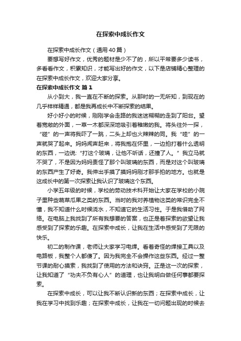 在探索中成长作文