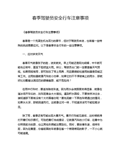 春季驾驶员安全行车注意事项