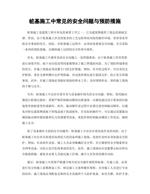 桩基施工中常见的安全问题与预防措施