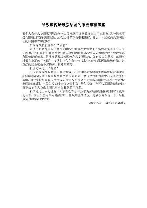 导致聚丙烯酰胺结团的原因都有哪些