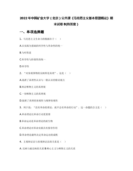 2022年中国矿业大学(北京)公共课《马克思主义基本原理概论》期末试卷B(有答案)