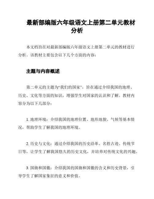 最新部编版六年级语文上册第二单元教材分析