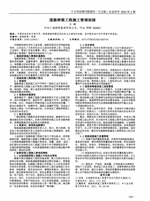 道路桥梁工程施工管理初探