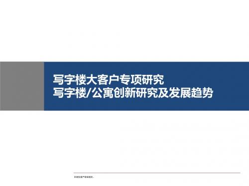 写字楼大客户和写字楼公寓创新研究报告