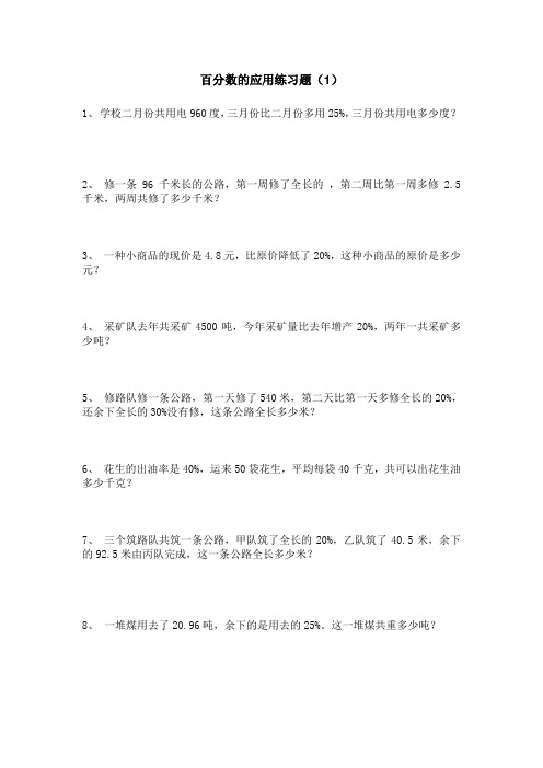 北师大版六年级数学上册--第四单元 《百分数的应用》练习题1)(含答案)