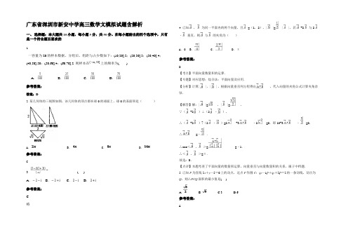 广东省深圳市新安中学高三数学文模拟试题含解析