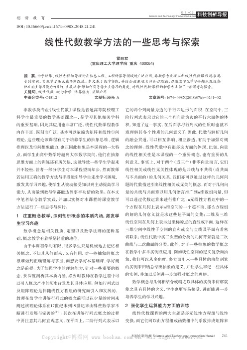 线性代数教学方法的一些思考与探索