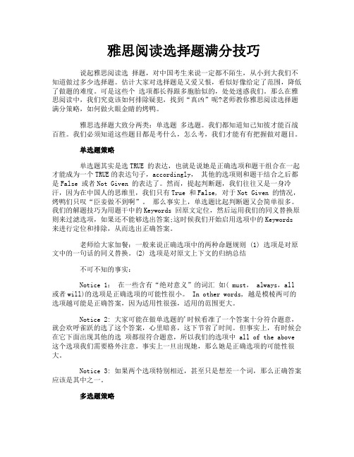 雅思阅读选择题满分技巧
