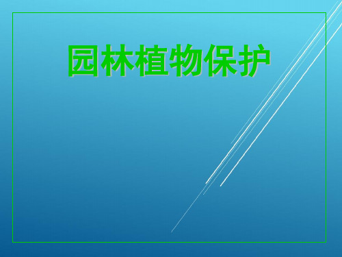 园林植物保护任务一  病虫害的综合治理PPT课件