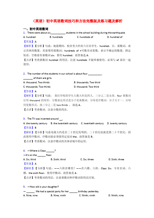 (英语)初中英语数词技巧和方法完整版及练习题及解析