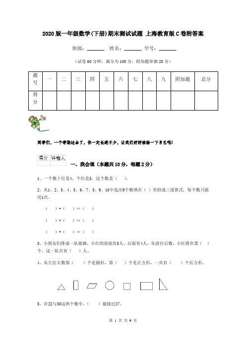 2020版一年级数学(下册)期末测试试题 上海教育版C卷附答案