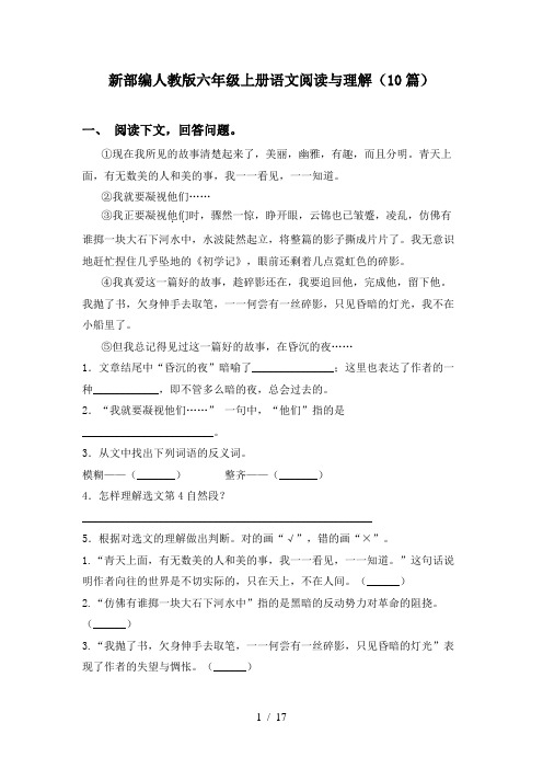 新部编人教版六年级上册语文阅读与理解(10篇)