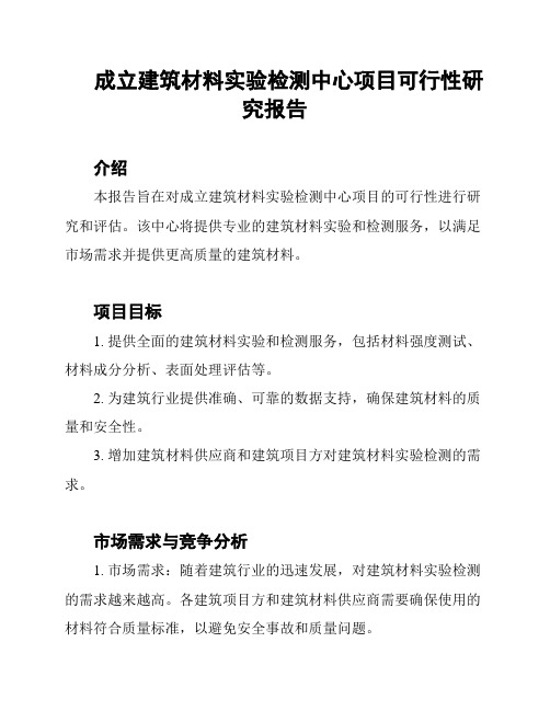 成立建筑材料实验检测中心项目可行性研究报告