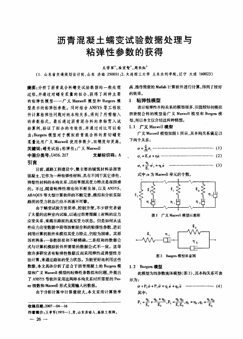 沥青混凝土蠕变试验数据处理与粘弹性参数的获得