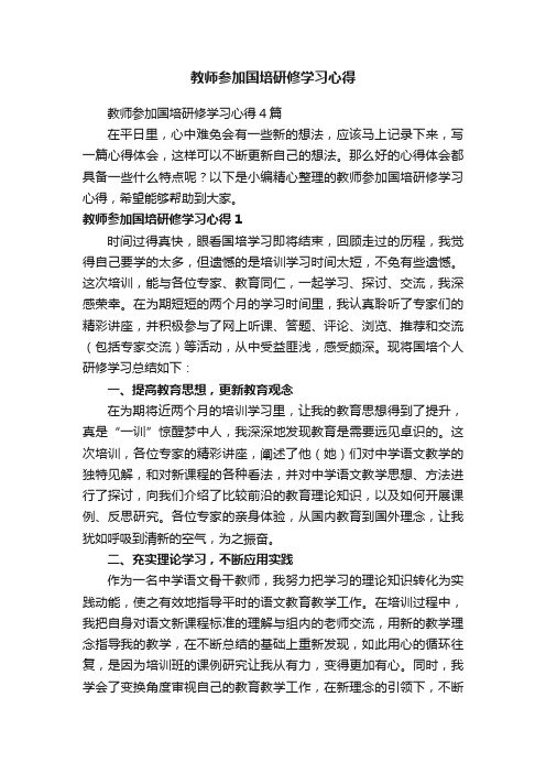 教师参加国培研修学习心得4篇