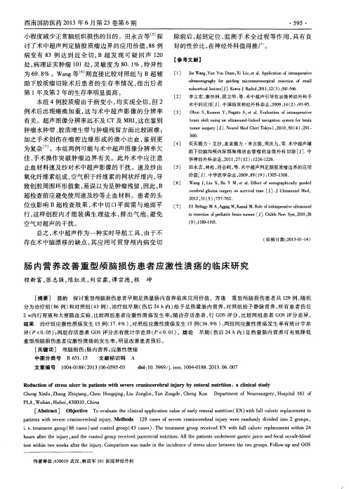 肠内营养改善重型颅脑损伤患者应激性溃疡的临床研究