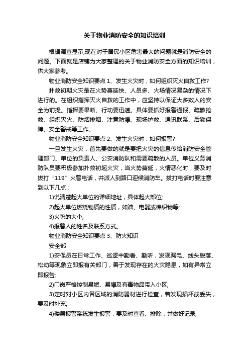 关于物业消防安全的知识培训