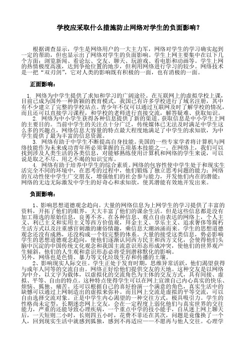 学校应采取什么措施防止网络对学生的负面影响？