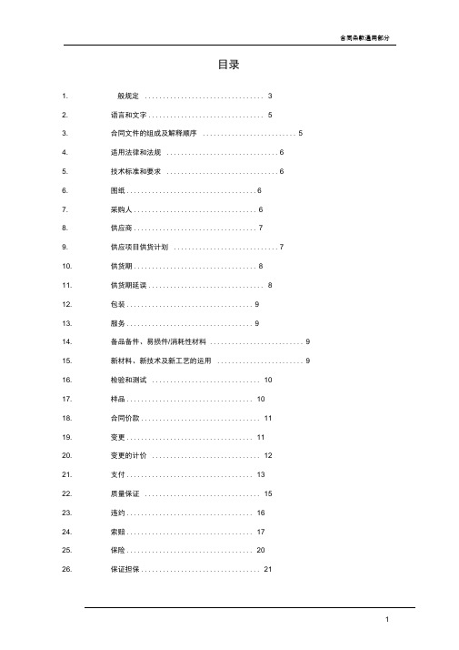 完整版合同条款通用部分目录及内容