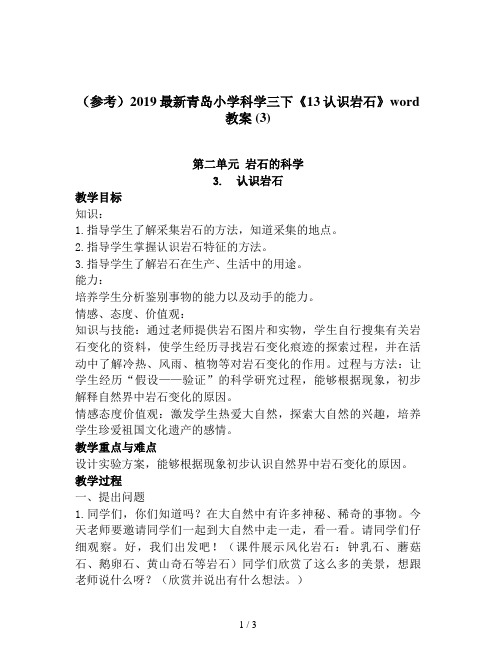 (参考)2019最新青岛小学科学三下《13认识岩石》word教案 (3)