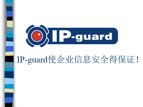 IP-guard 功能介绍