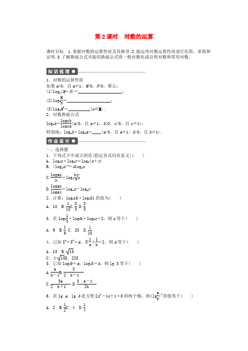 新人教版高中数学第2章基本初等函数Ⅰ2.2.1对数与对数运算第2课时对数的运算课时作业新人教A版必修1