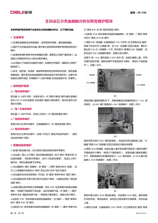 全自动五分类血细胞分析仪保养维护程序