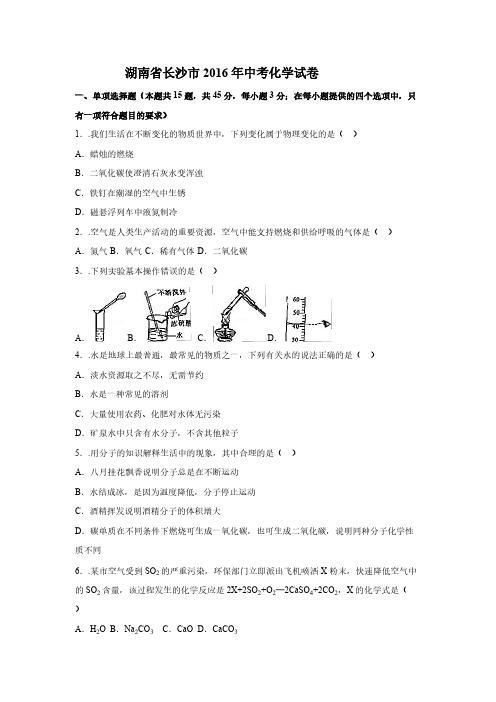 湖南省长沙市中考化学试卷word版 附剖析卷