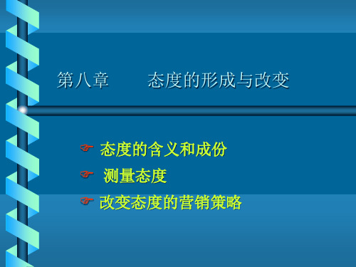 消费者行为学第8章 态度的形成与改变