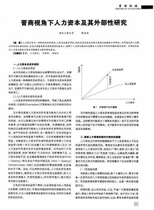 晋商视角下人力资本及其外部性研究