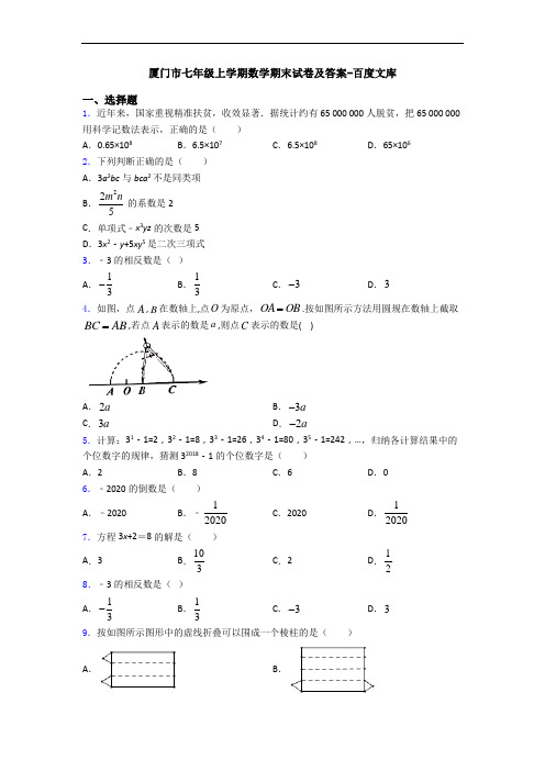 厦门市七年级上学期数学期末试卷及答案-百度文库