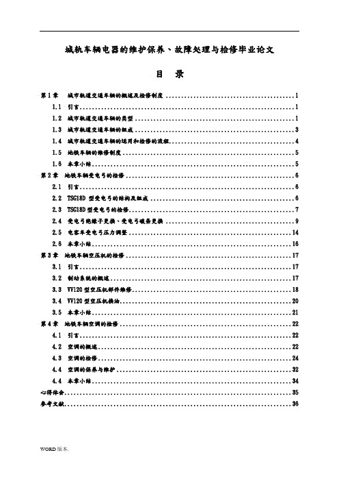 城轨车辆电器的维护保养、故障处理与检修毕业论文