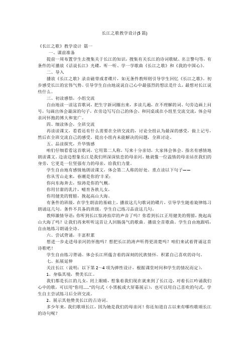 长江之歌教学设计(5篇)