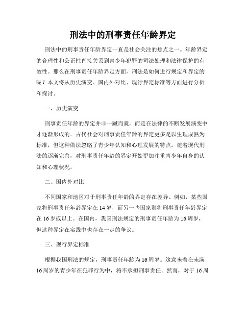 刑法中的刑事责任年龄界定