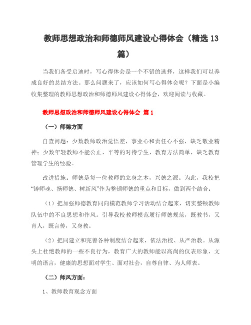 教师思想政治和师德师风建设心得体会(13篇)