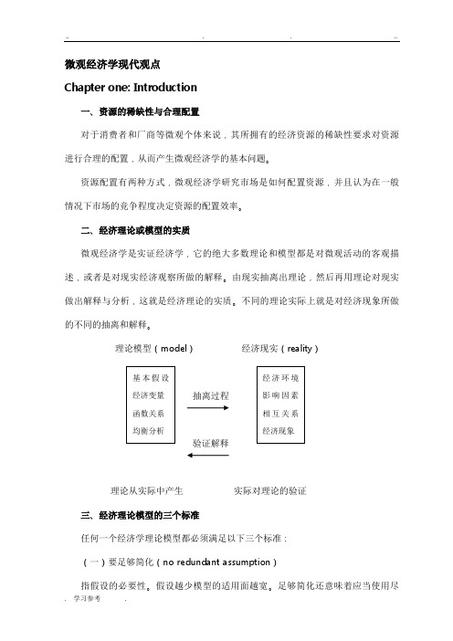 范里安_微观经济学现代观点讲义(new)