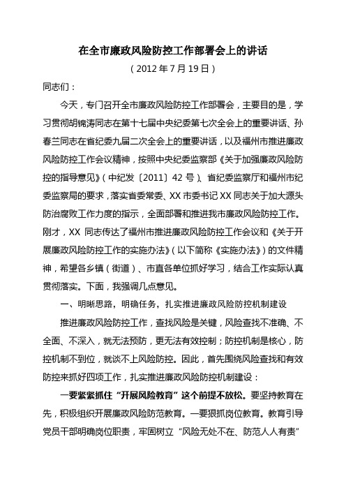 在全市廉政风险防控工作部署会上的讲话