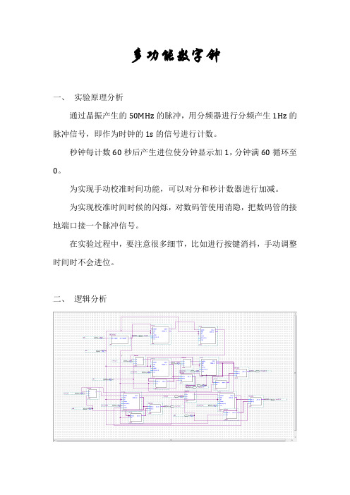 多功能数字钟(EDA设计)实验报告