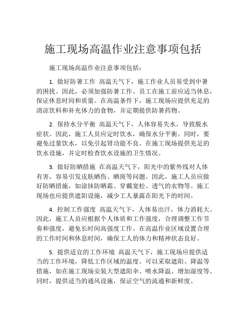 施工现场高温作业注意事项包括