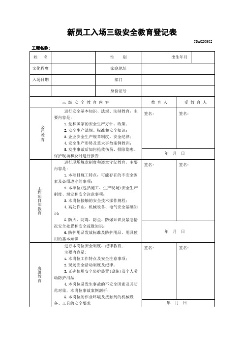 新员工入场三级安全教育登记表