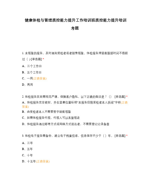 健康体检与管理质控能力提升工作培训班质控能力提升培训考题