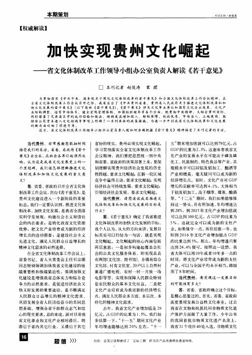 加快实现贵州文化崛起——省文化体制改革工作领导小组办公室负责人解读《若干意见》