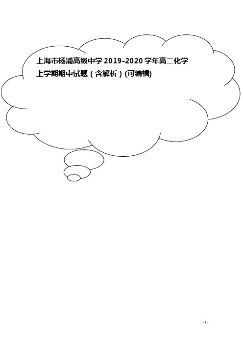 上海市杨浦高级中学2019-2020学年高二化学上学期期中试题(含解析)